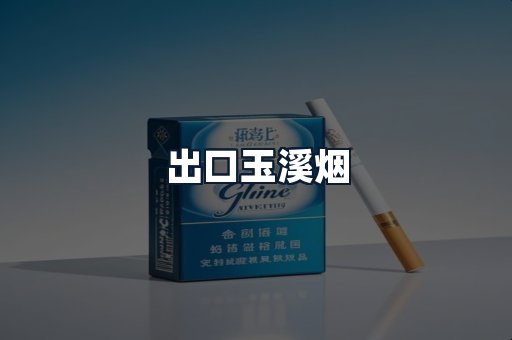 出口玉溪烟
